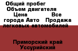  › Общий пробег ­ 100 000 › Объем двигателя ­ 1 › Цена ­ 50 000 - Все города Авто » Продажа легковых автомобилей   . Приморский край,Уссурийский г. о. 